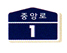 중앙로1