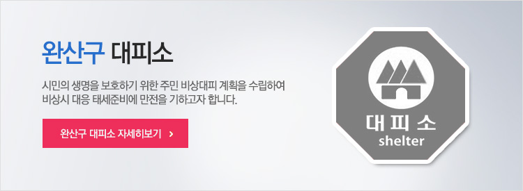 완산구 대피소 자세히보기