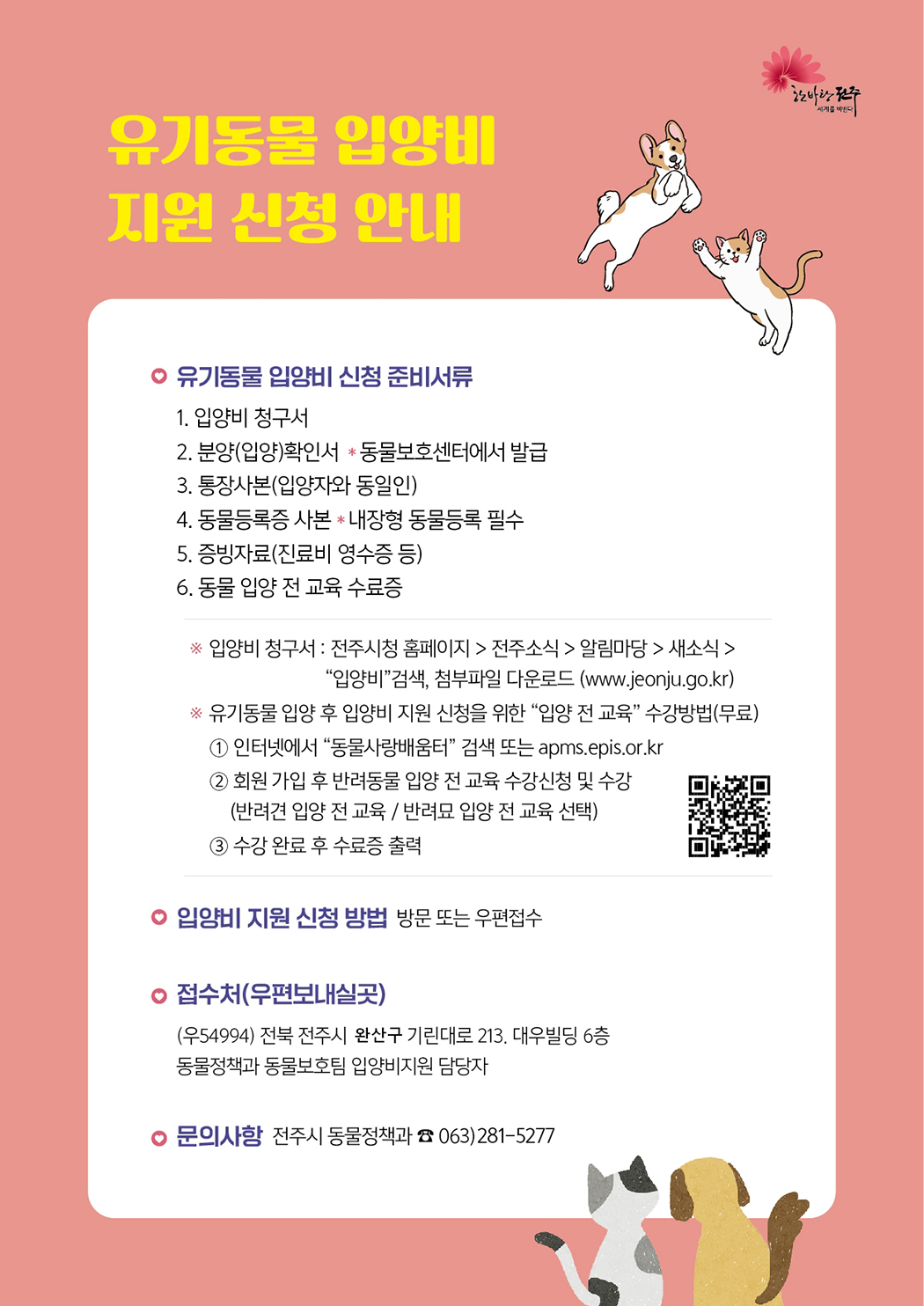 유기동물 입양비 지원신청안내 내용있음