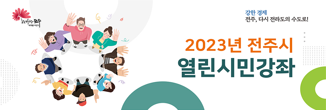 강한 경제 전주, 다시 전라도의 수도로! 2023년 전주시 열린시민강좌