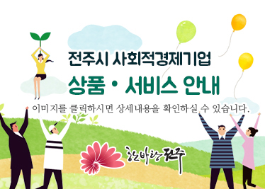전주시 사회적경제기업 상품 서비스 안내 / 한바탕 전주