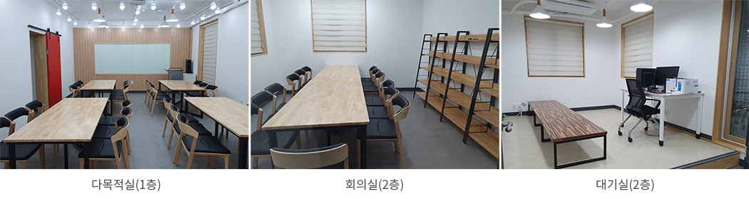 다목적실(1층), 회의실(2층), 대기실(2층)