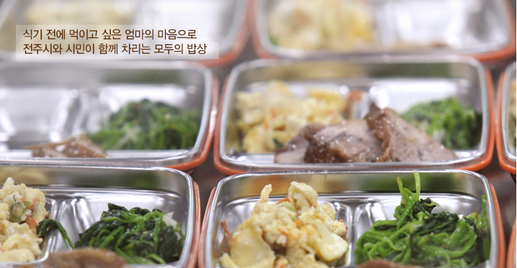 식기 전에 먹이고 싶은 엄마의 마음으로 전주시와 시민이 함께 차리는 모두의 밥상